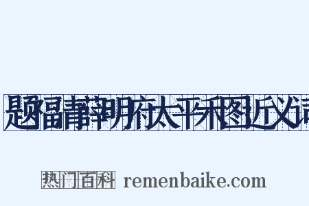 题福清薛明府太平禾图近义词是什么意思的图片